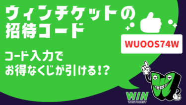 ウィンチケットの招待コード「WUOOS74W」を入力するとお得な友だち招待くじが引ける！
