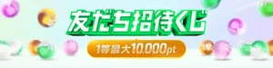 ウィンチケットの友だち招待くじ