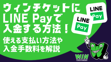 ウィンチケットにLINE Payで入金・チャージする方法