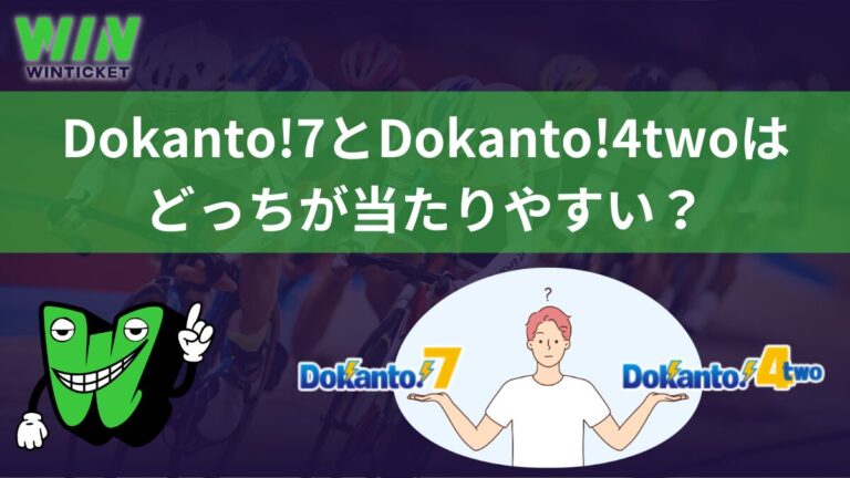 Dokanto!7（ドカント セブン）とDokanto!4two（ドカント フォートゥー）はどっちが当たりやすい？