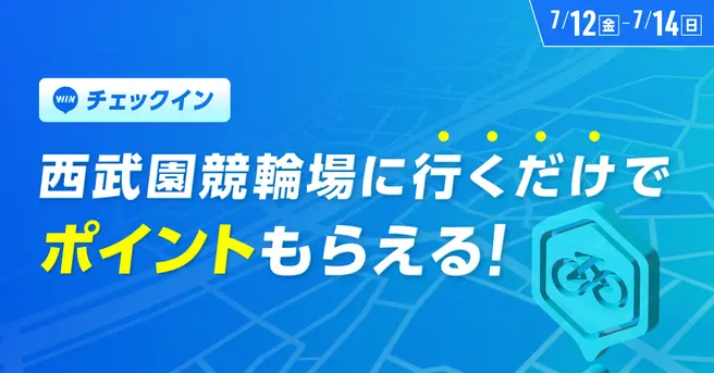 ウィンチケットのチェックインイベント