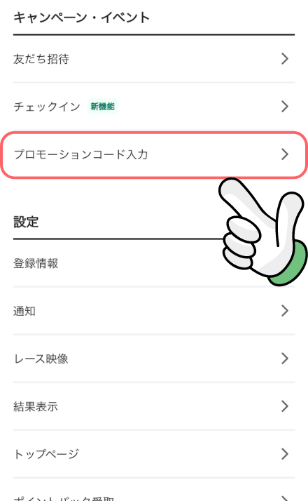 ウィンチケットのプロモーションコード入力画面