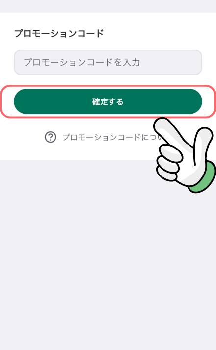 ウィンチケットのプロモーションコード入力画面