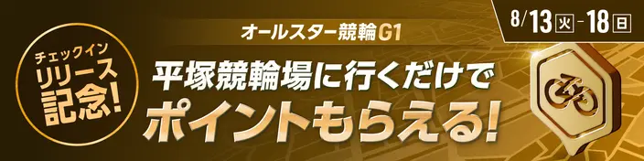 ウィンチケットの平塚競輪チェックインキャンペーン