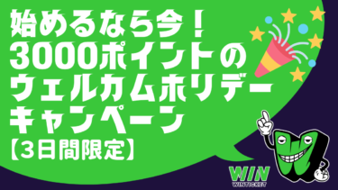 【終了！】ウィンチケットを始めるなら今！3000ポイントのウェルカムホリデーキャンペーン