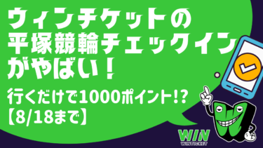 【終了】ウィンチケットの平塚競輪チェックインがやばい！行くだけで1000ポイント!?