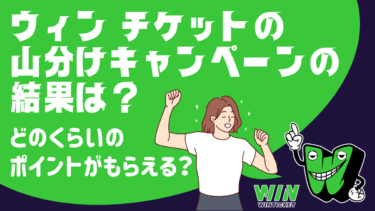 ウィンチケットの山分けキャンペーンの結果は？どのくらいポイントもらえる？