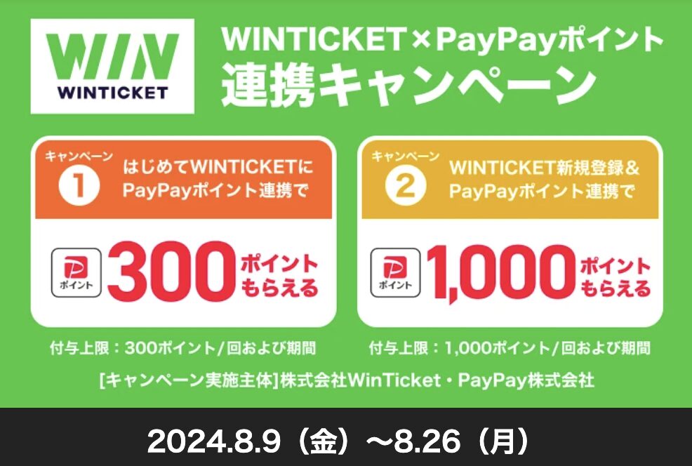 ウィンチケットとPayPayのキャンペーン