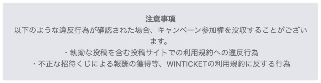 ウィンチケットの注意事項