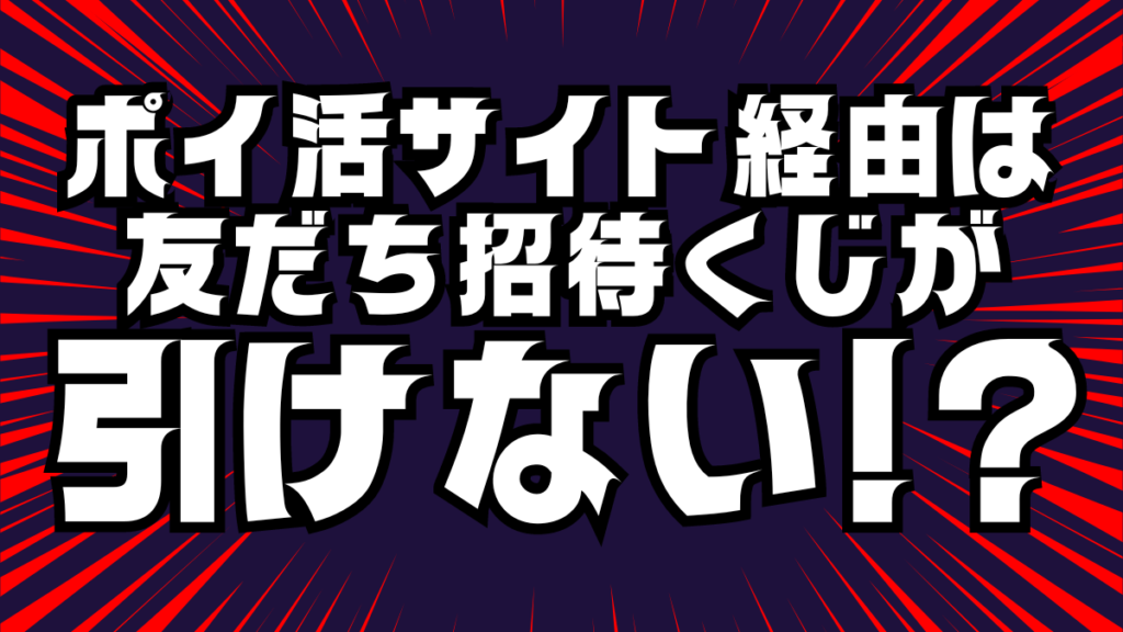 ウィンチケットの友だち招待くじが引けない事案が多数！ポイントサイト経由に注意！