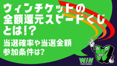 ウィンチケットの全額還元スピードくじとは？お得なのかどうか徹底解説